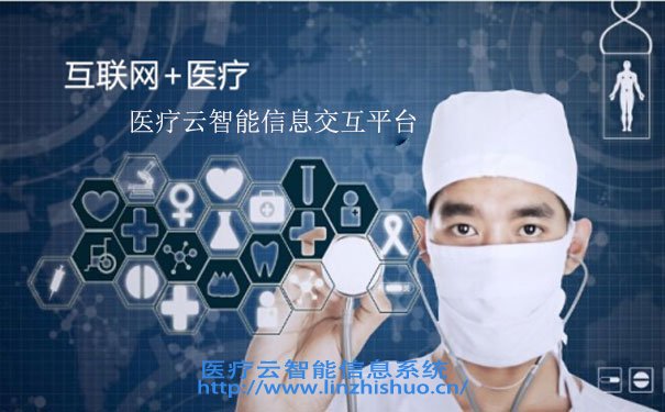 醫療云智能信息交互平臺